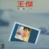 忘了你忘了我 歌词 - 王杰 电影《旺角卡门》插曲