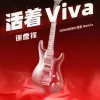 活着Viva