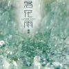 落花雨