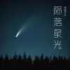 陨落星光