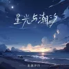 星光与潮汐 