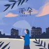 雨伞