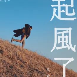 起风了歌词 - 吴青峰