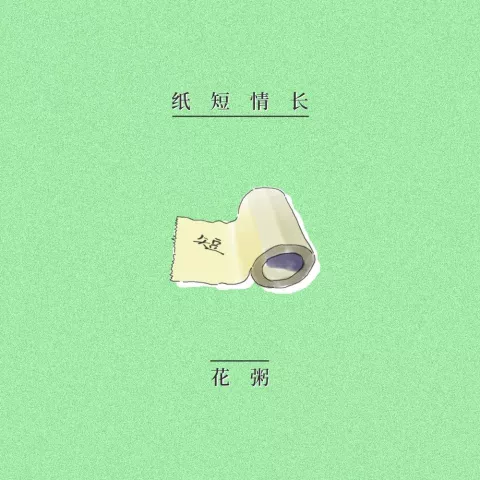 纸短情长歌词 - 花粥