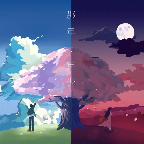 那年·年少歌词 - 宋宇宁