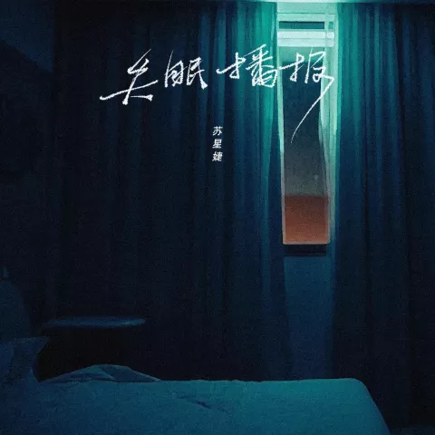 失眠播报歌词 - 苏星婕