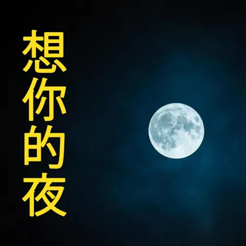 独家记忆歌词 - 陈小春