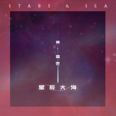 星辰大海歌词 - 黄霄雲