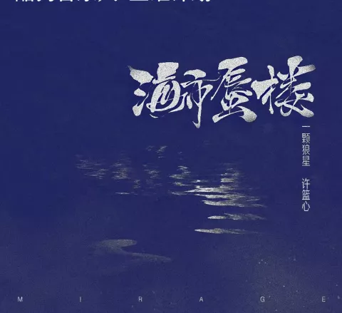  海市蜃楼歌词 -  一颗狼星