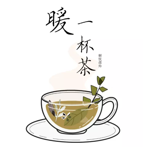 暖一杯茶歌词 - 邵帅