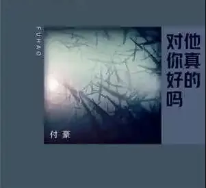 他真的对你好吗歌词 - 付豪