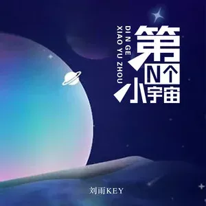 很想某人歌词 - 刘雨Key