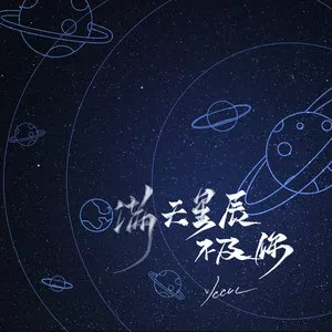 满天星辰不及你 (沦陷版)歌词 - ycccc