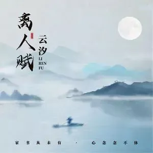 离人赋歌词 - 云汐