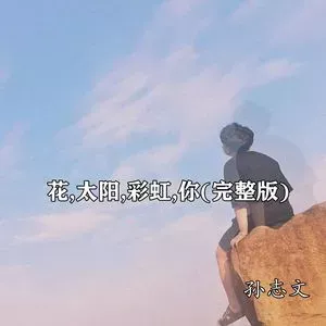 花,太阳,彩虹,你歌词 - 孙志文