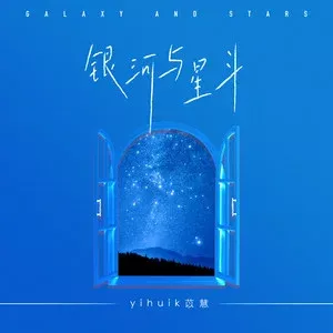 银河与星斗歌词 - 伊惠克苡慧