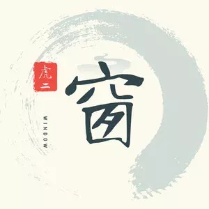 窗歌词 - 虎二