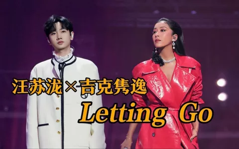 Letting Go  歌词 - 吉克隽逸 / 汪苏泷