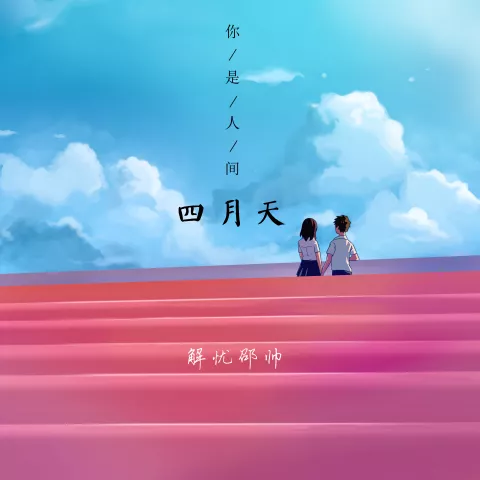 你是人间四月天歌词 - 邵帅