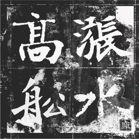 春河歌词 - 厨子和戏子