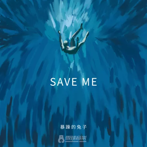 SAVE ME歌词 - 暴躁的兔子