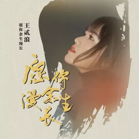 愿你余生漫长 歌词 - 王贰浪