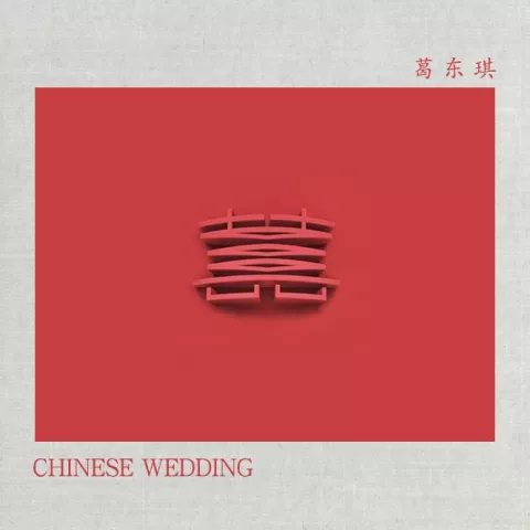 囍歌词 - 葛东琪 （Chinese Wedding） 