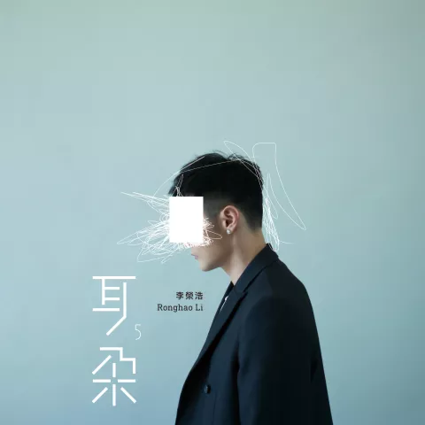 年少有为 歌词 - 李荣浩