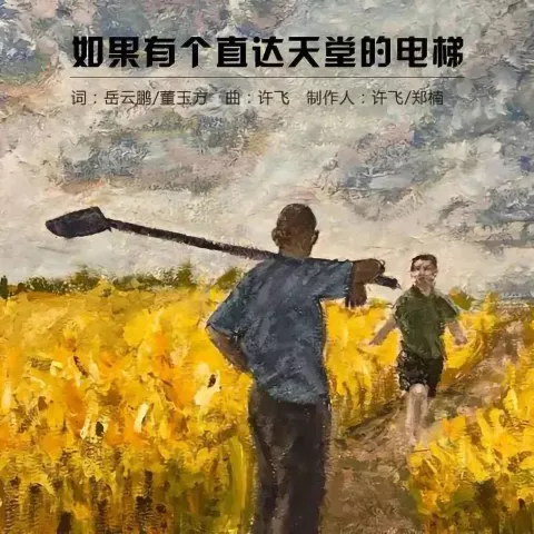 如果有个直达天堂的电梯 歌词 - 岳云鹏