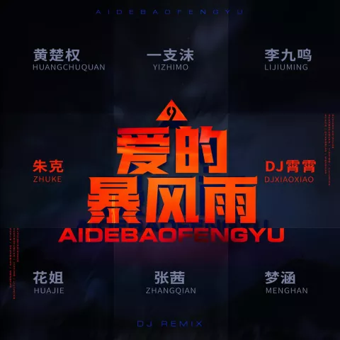 爱的暴风雨 歌词 - 朱克 / 黄楚权 / 花姐 / 梦涵 / 一支沫 / 李九鸣 / 张茜  (DJ霄霄大乱斗版)