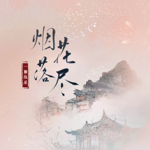 烟花落尽 歌词 - 一颗狼星_许篮心