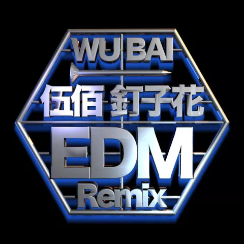 热泪暗班车歌词 - 伍佰   (Lil Pan & Double Remix)