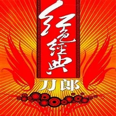 弹起我心爱的土琵琶 歌词 - 刀郎  1956年电影《铁道游击队》插曲