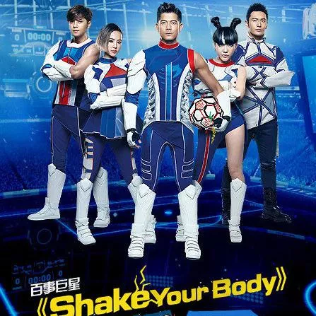 Shake Your Body 歌词 - 蔡依林 / 郭富城 / 罗志祥 / 吴莫愁 2014年百事足球音乐广告片主题曲