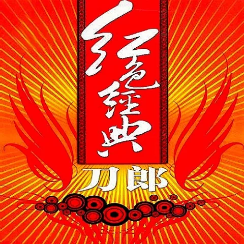 十送红军歌词 - 刀郎 / 云朵