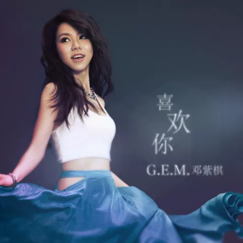 喜欢你Like You歌词 - G.E.M.邓紫棋