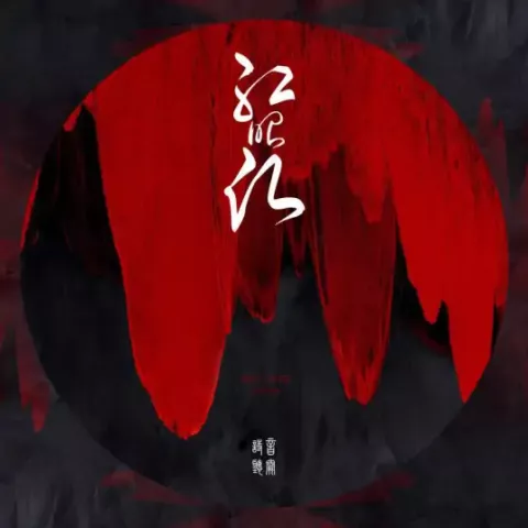 红绍愿歌词 - 音阙诗听