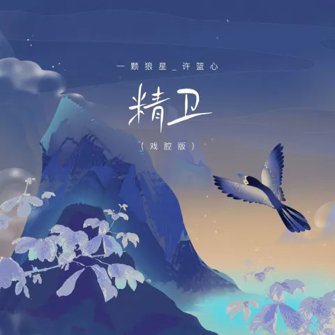 精卫 歌词 - 一颗狼星_许篮心 /王传君 你与我先谈养心殿