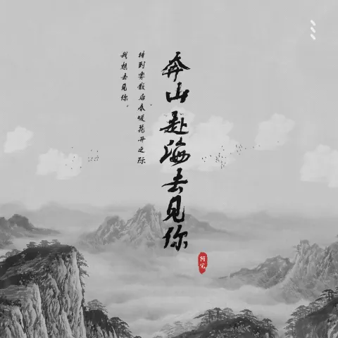 奔山赴海去见你歌词 - 阿冗