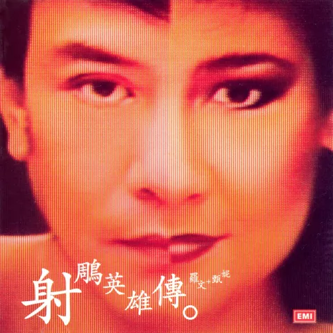 铁血丹心 歌词 - 罗文 / 甄妮 1983年TVB版电视剧《射雕英雄传之铁血丹心》主题曲