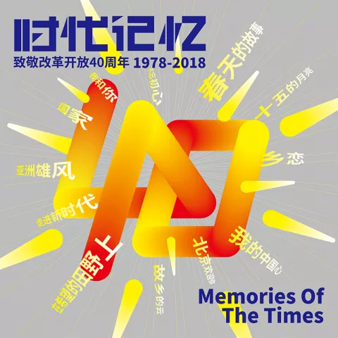 我和我的祖国 歌词 - 李谷一  40年纪念版