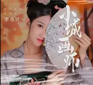  小城画师 歌词 - 李小贝