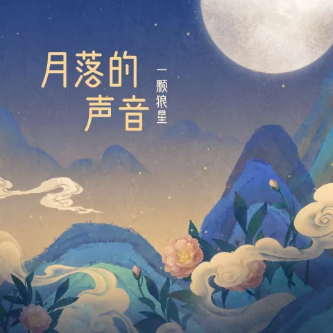 月落的声音 歌词 - 一颗狼星_许篮心