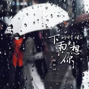 下雨的时候更想你 歌词 - 杨瑜婷