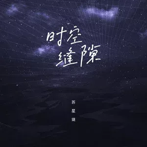 时空缝隙 歌词 - 苏星婕