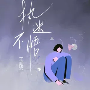 执迷不悟 歌词 - 王贰浪