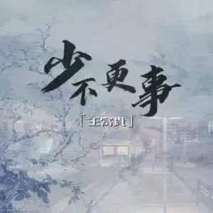 少不更事歌词 - 王富贵