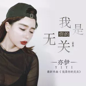 我是你无关的歌词 - 亦伊