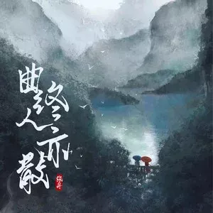 曲终人亦散歌词 - 张丹