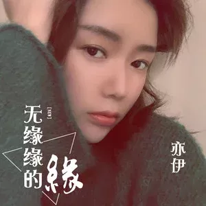 无缘缘的缘歌词 - 亦伊